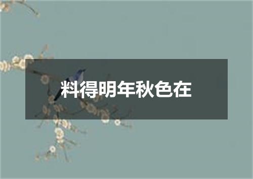 料得明年秋色在