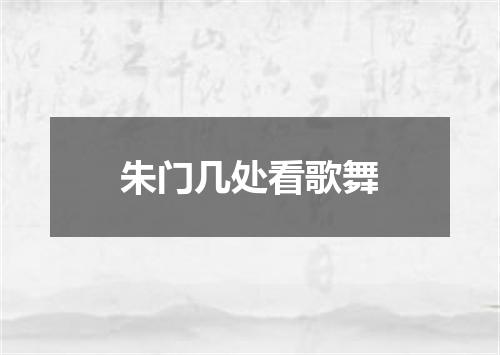 朱门几处看歌舞
