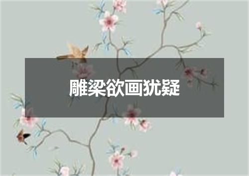雕梁欲画犹疑
