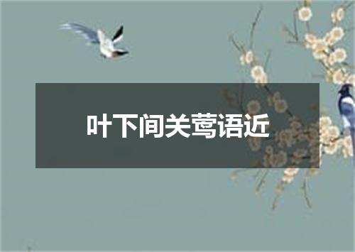 叶下间关莺语近