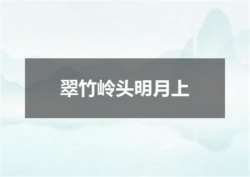 翠竹岭头明月上