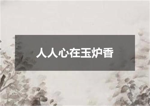人人心在玉炉香