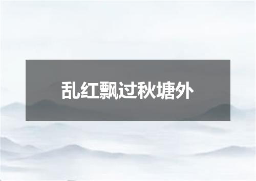 乱红飘过秋塘外