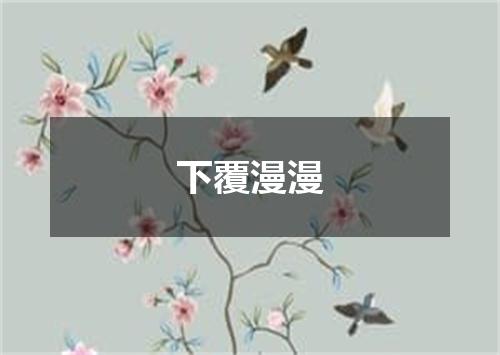 下覆漫漫