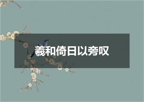 羲和倚日以旁叹