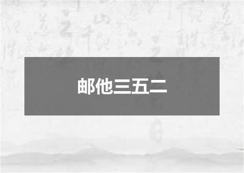 邮他三五二