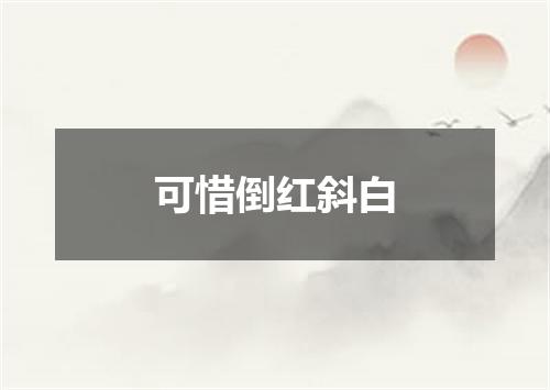 可惜倒红斜白