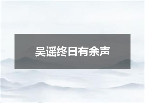 吴谣终日有余声