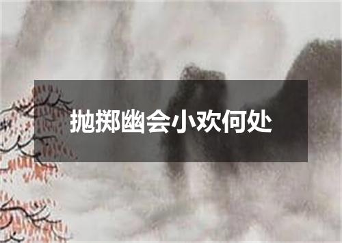 抛掷幽会小欢何处