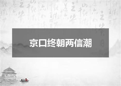 京口终朝两信潮