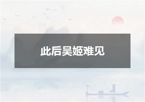 此后吴姬难见