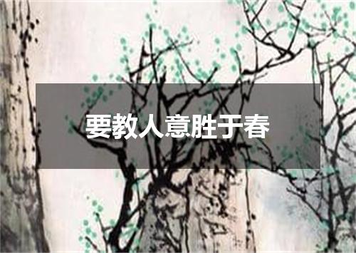 要教人意胜于春