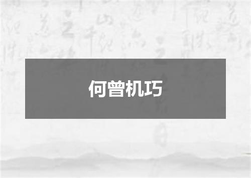 何曾机巧