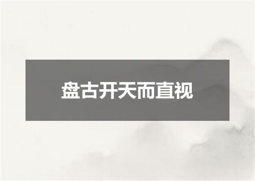 盘古开天而直视