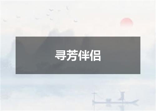 寻芳伴侣
