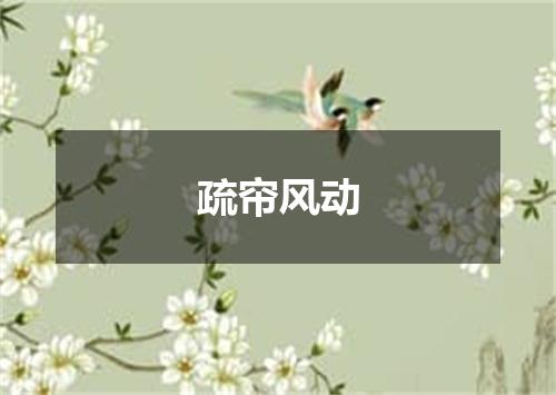 疏帘风动