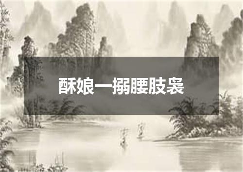 酥娘一搦腰肢袅