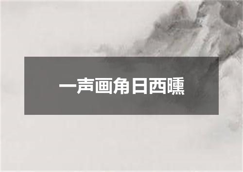 一声画角日西曛