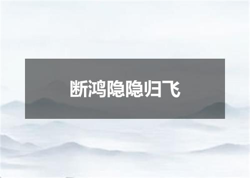 断鸿隐隐归飞