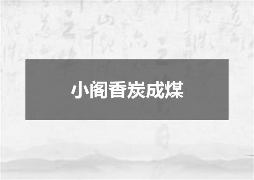 小阁香炭成煤