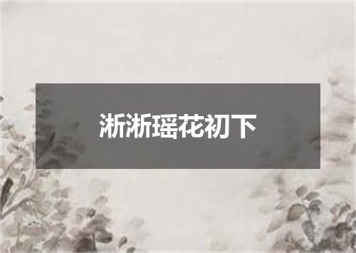 淅淅瑶花初下