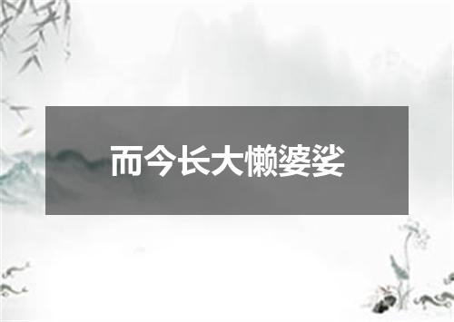 而今长大懒婆娑