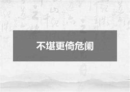 不堪更倚危阑