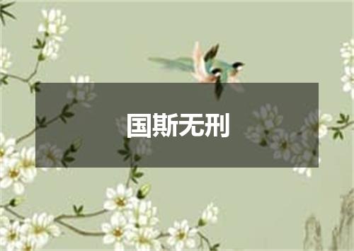 国斯无刑