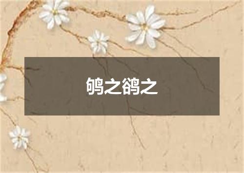 鸲之鹆之