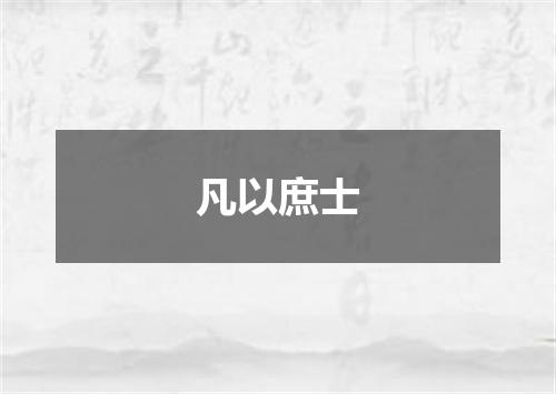 凡以庶士
