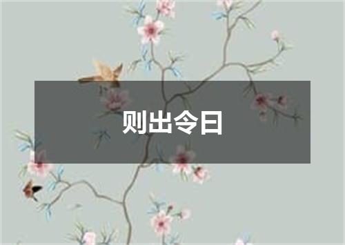 则出令曰