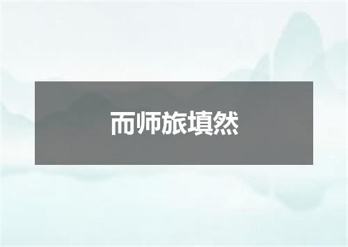 而师旅填然