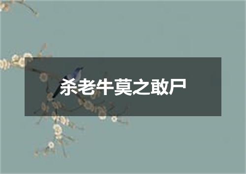 杀老牛莫之敢尸
