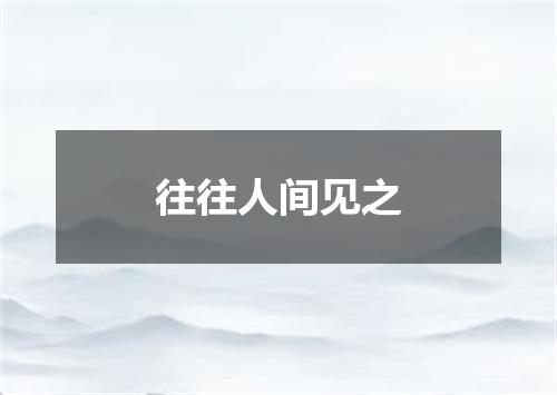 往往人间见之
