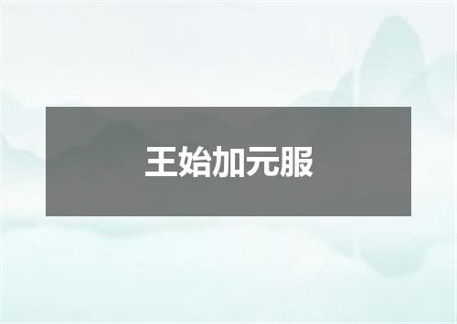王始加元服