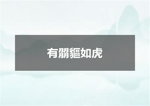 有朤貙如虎