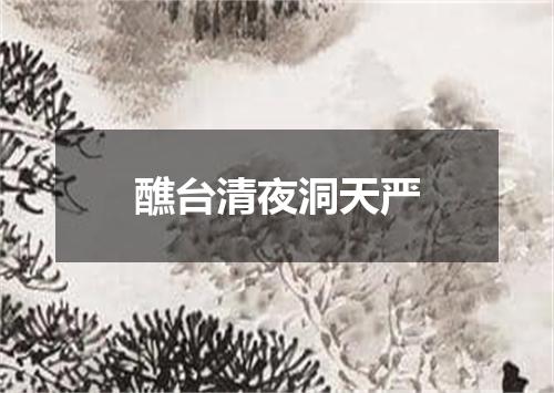 醮台清夜洞天严