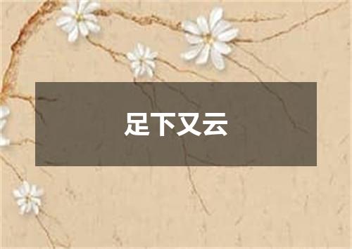 足下又云