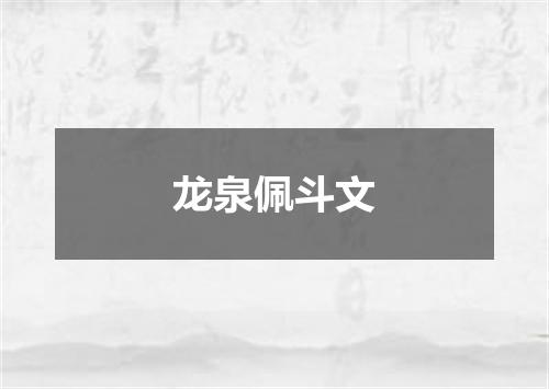 龙泉佩斗文