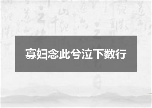 寡妇念此兮泣下数行