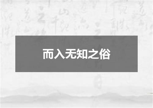 而入无知之俗