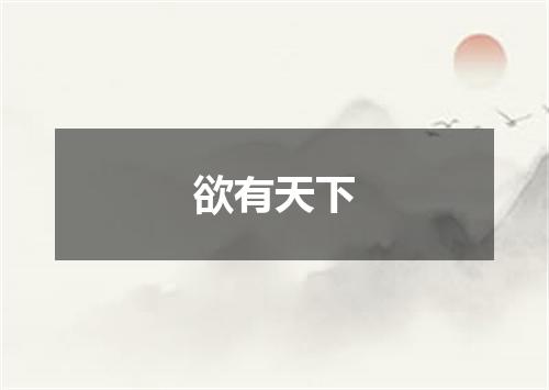 欲有天下