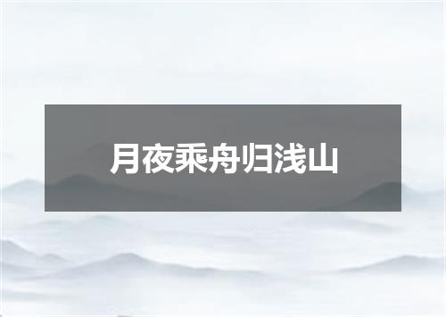 月夜乘舟归浅山