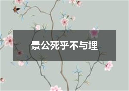 景公死乎不与埋