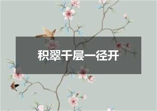 积翠千层一径开