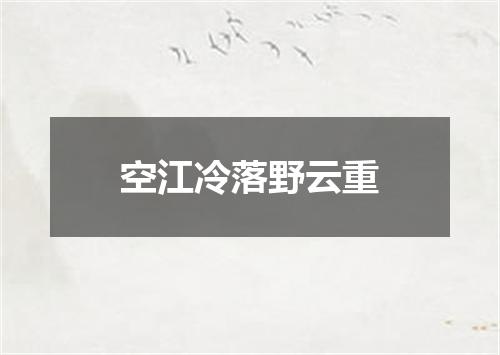 空江冷落野云重
