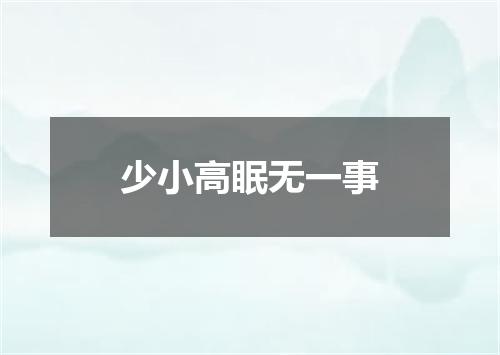 少小高眠无一事