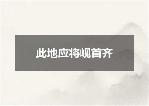 此地应将岘首齐