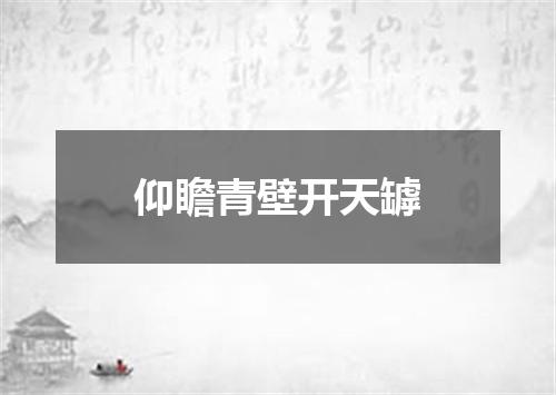 仰瞻青壁开天罅