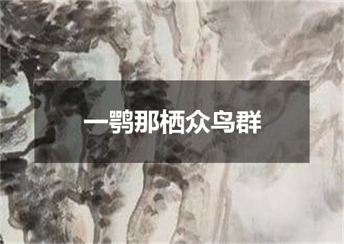 一鹗那栖众鸟群